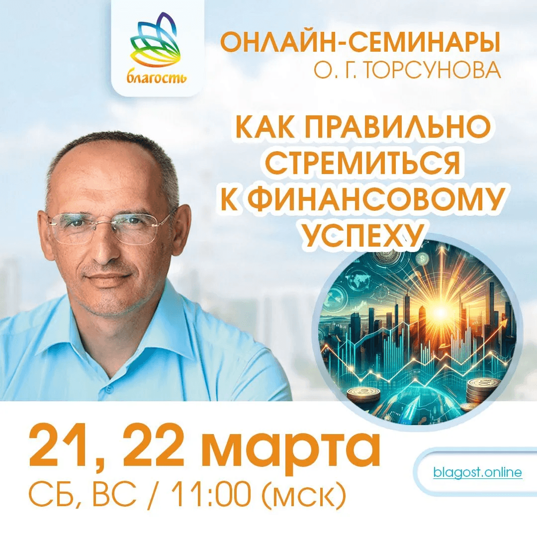 Онлайн-семинар «КАК ПРАВИЛЬНО СТРЕМИТЬСЯ К ФИНАНСОВОМУ УСПЕХУ»