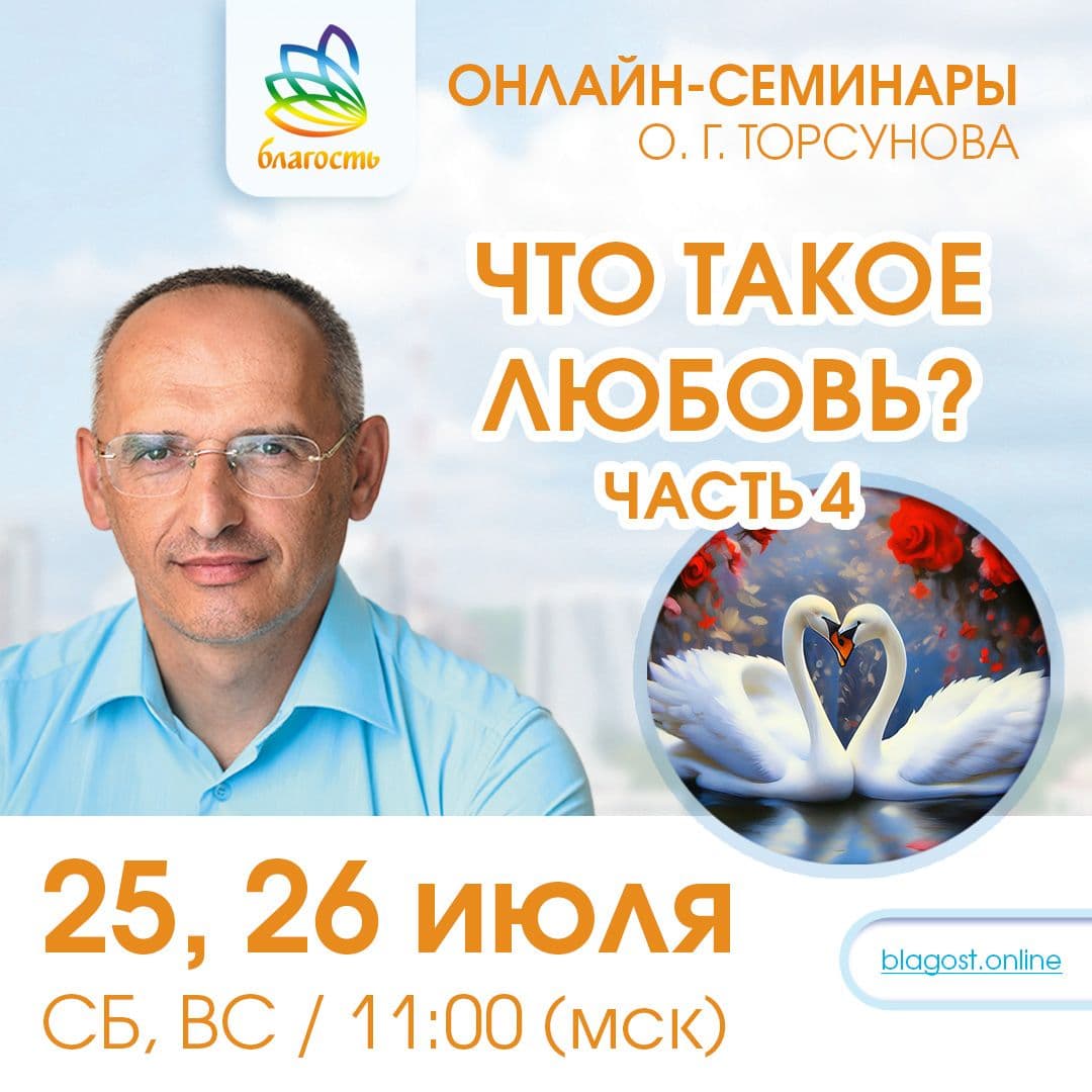 Онлайн-семинар «ЧТО ТАКОЕ ЛЮБОВЬ? ч.4»