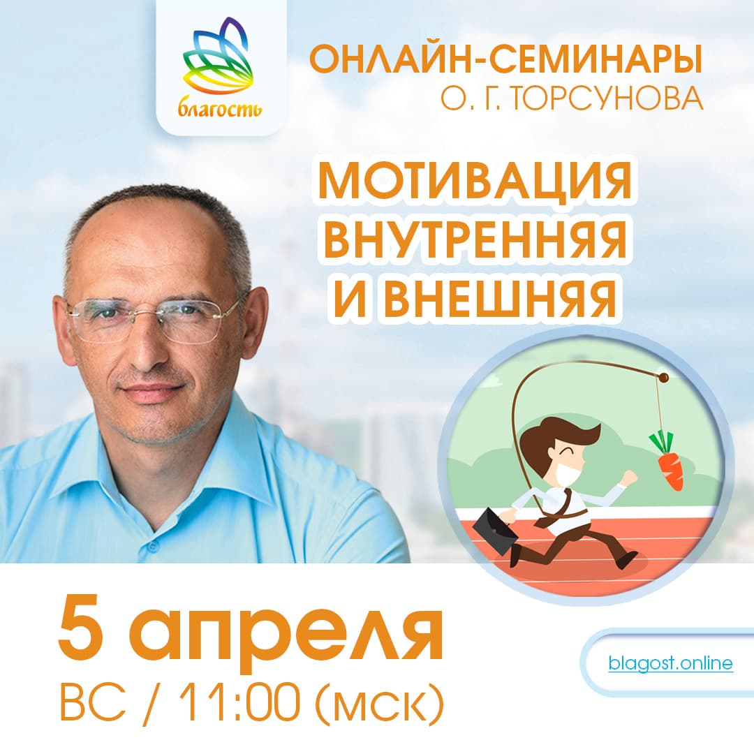 Онлайн-семинар «МОТИВАЦИЯ внутренняя и внешняя»