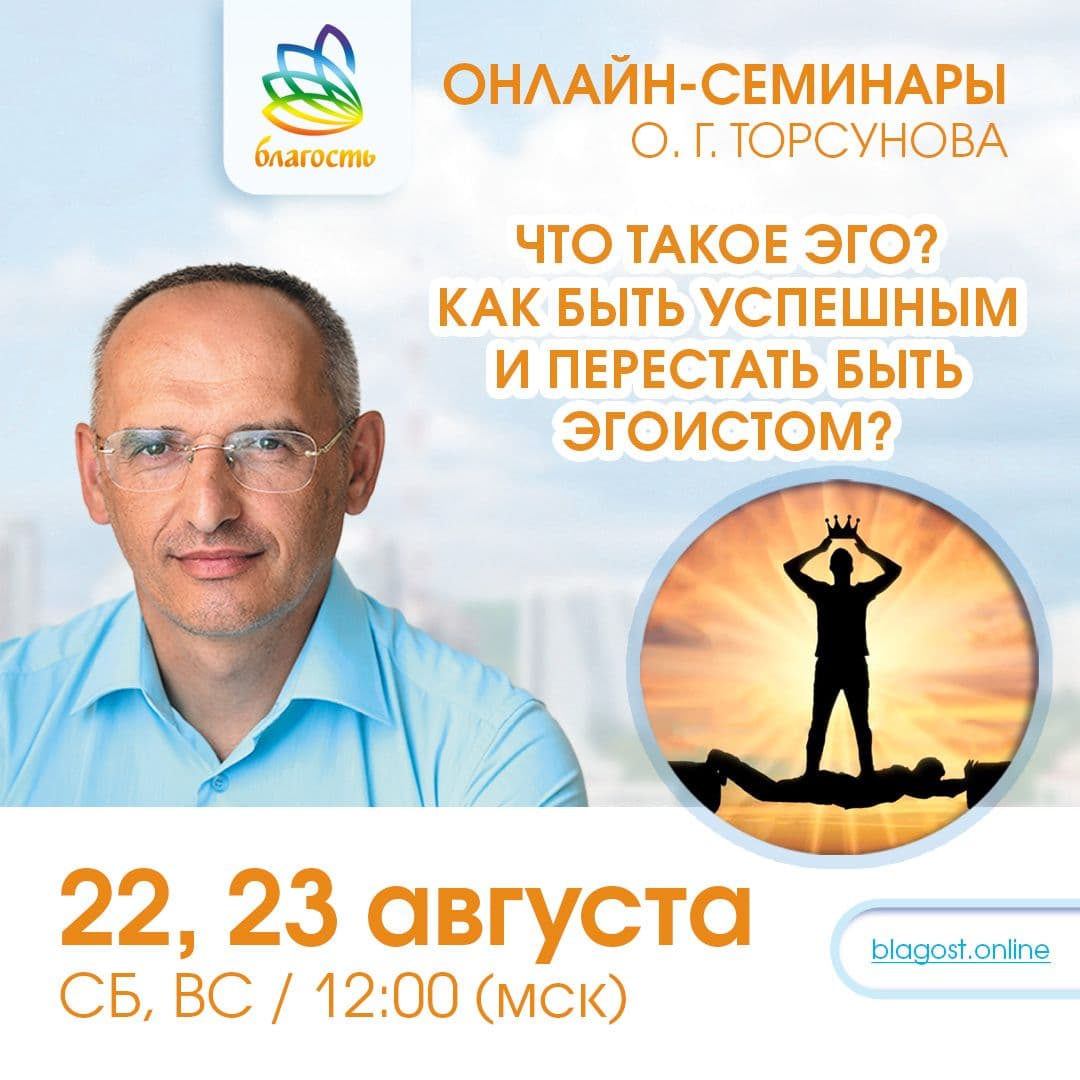 Онлайн-семинар «ЧТО ТАКОЕ ЭГО? КАК БЫТЬ УСПЕШНЫМ И ПЕРЕСТАТЬ БЫТЬ ЭГОИСТОМ?»